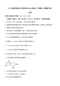 辽宁省部分重点中学协作体2023届高三下学期4月模拟考试化学试题（Word版含答案）