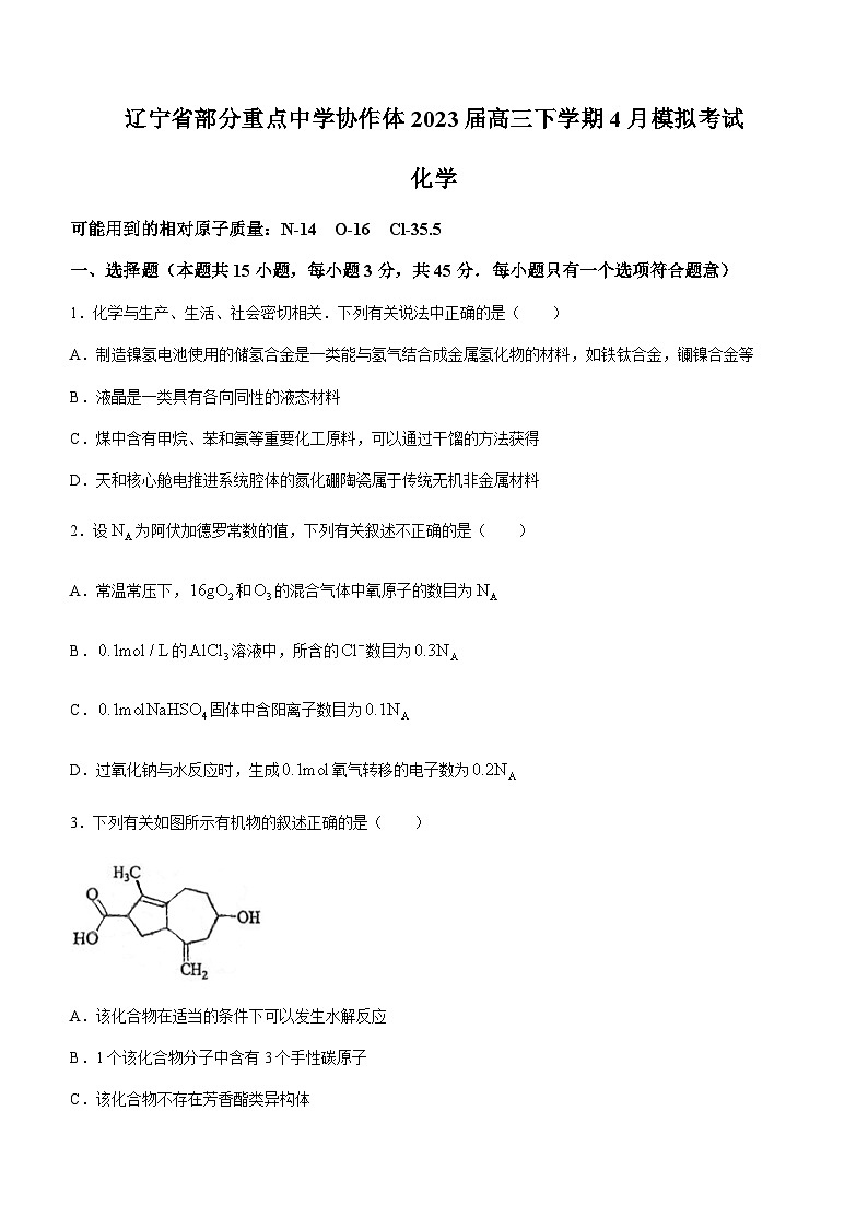 辽宁省部分重点中学协作体2023届高三下学期4月模拟考试化学试题（Word版含答案）01