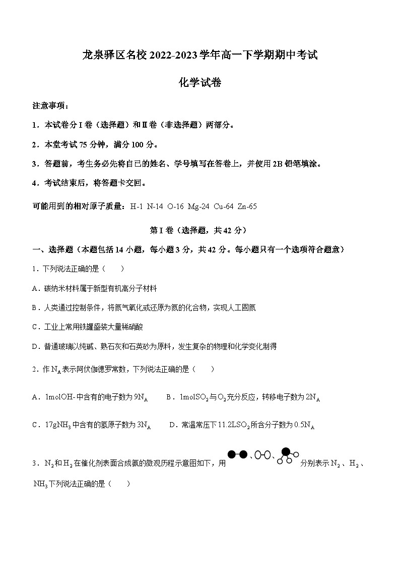 四川省成都市龙泉驿区名校2022-2023学年高一下学期期中考试化学试题（Word版含答案）第1页