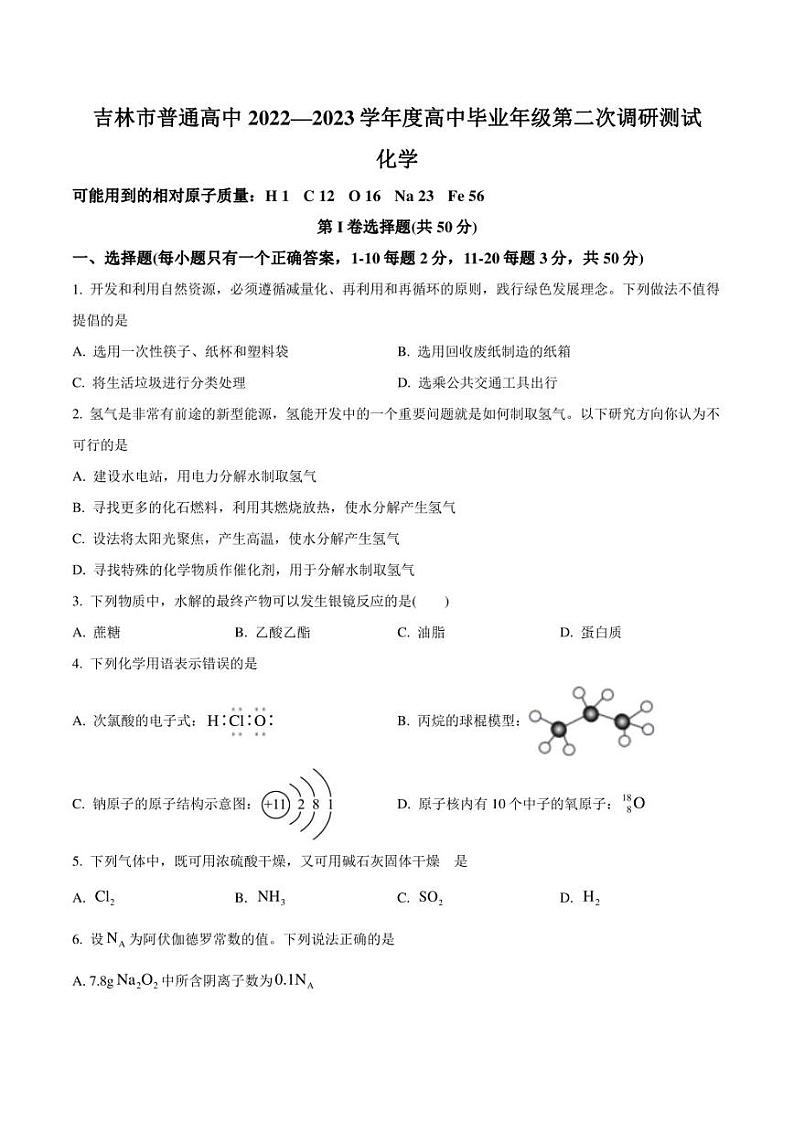 吉林省吉林市普通高中2022-2023学年高三第二次调研测试化学试题01