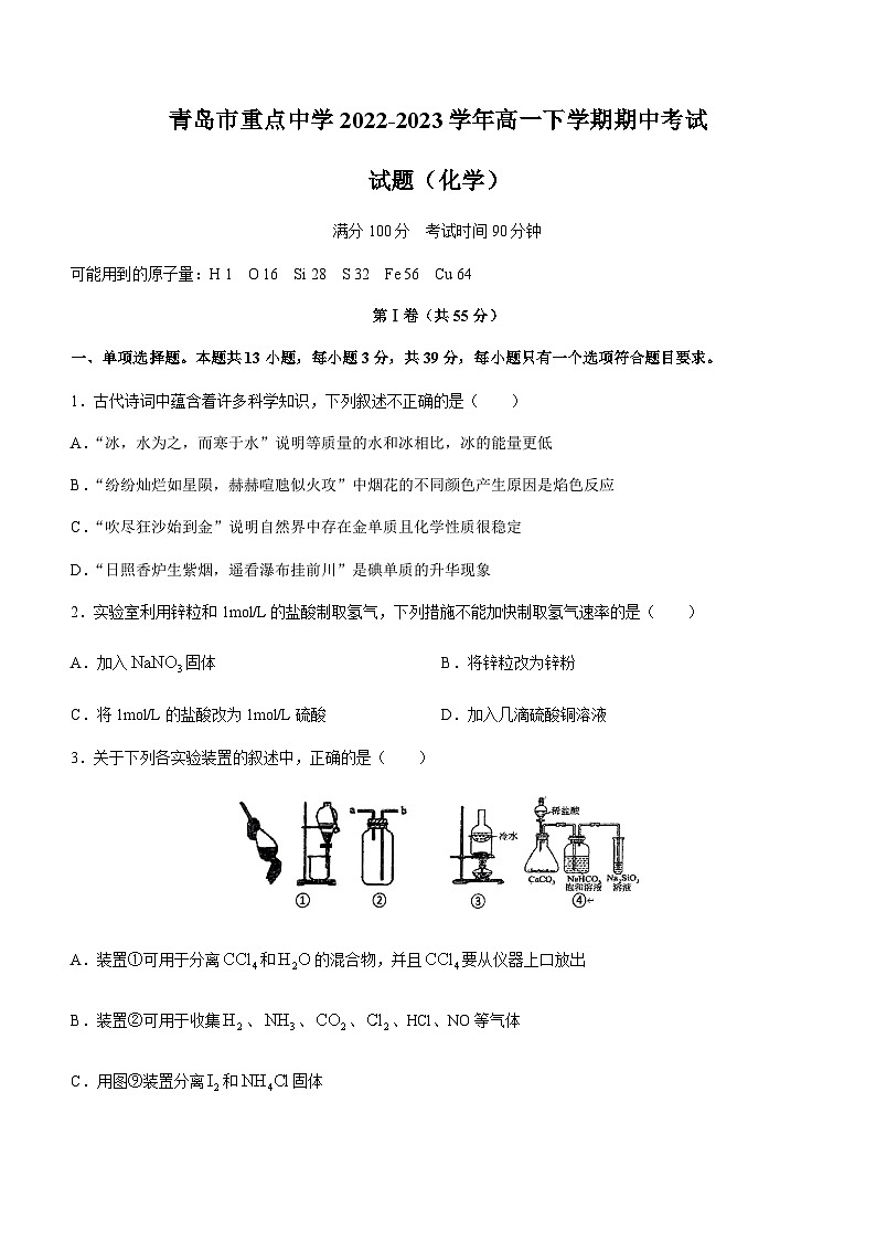 山东省青岛市重点中学2022-2023学年高一下学期期中考试化学试题（Word版含答案）01