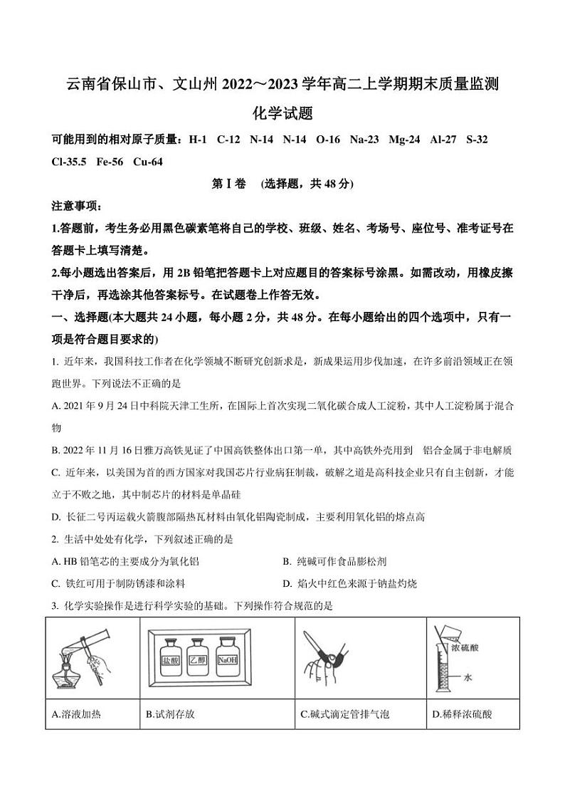 云南省保山市、文山州2022-2023学年高二上学期期末考试化学试题01