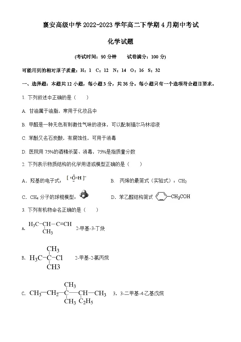 安徽省无为襄安高级中学2022-2023学年高二下学期4月期中考试化学试题（Word版含答案）第1页