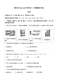 广东省梅州市2022-2023学年高一上学期期末考试化学试题（Word版含答案）