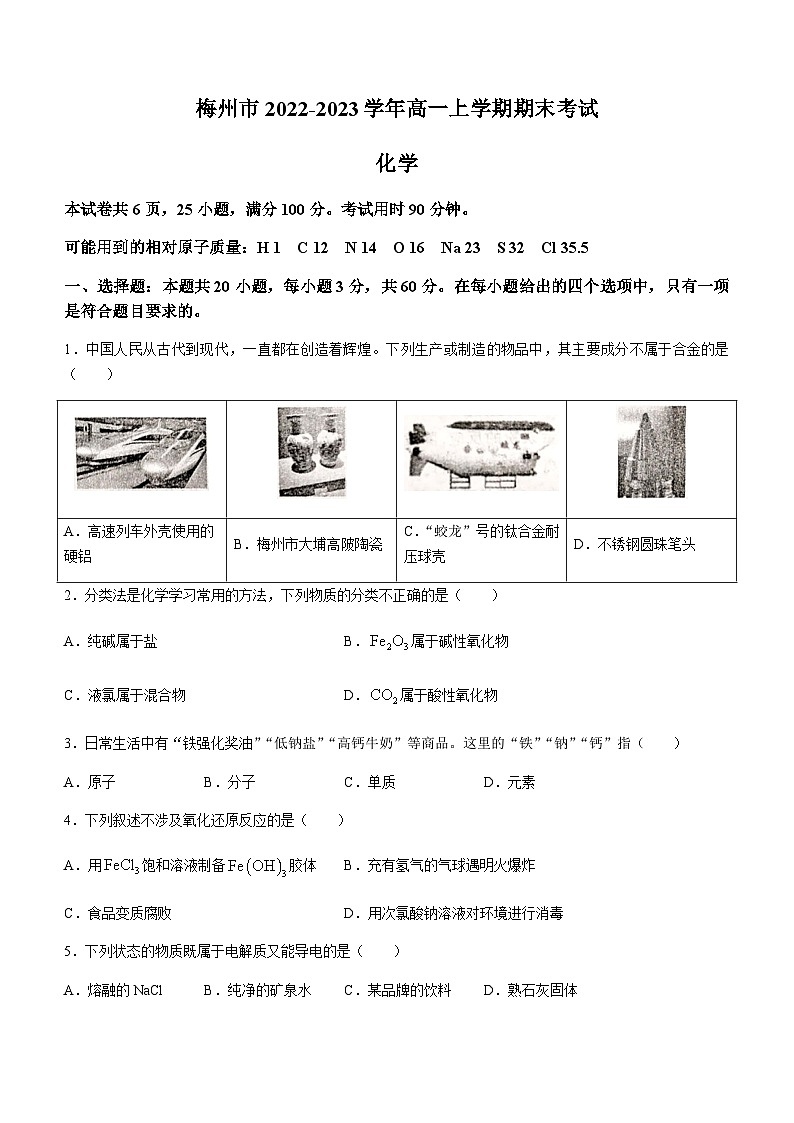 广东省梅州市2022-2023学年高一上学期期末考试化学试题（Word版含答案）第1页