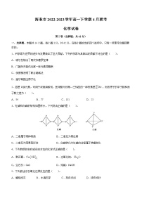 青海省海东市2022-2023学年高一下学期4月联考化学试题（Word版含答案）