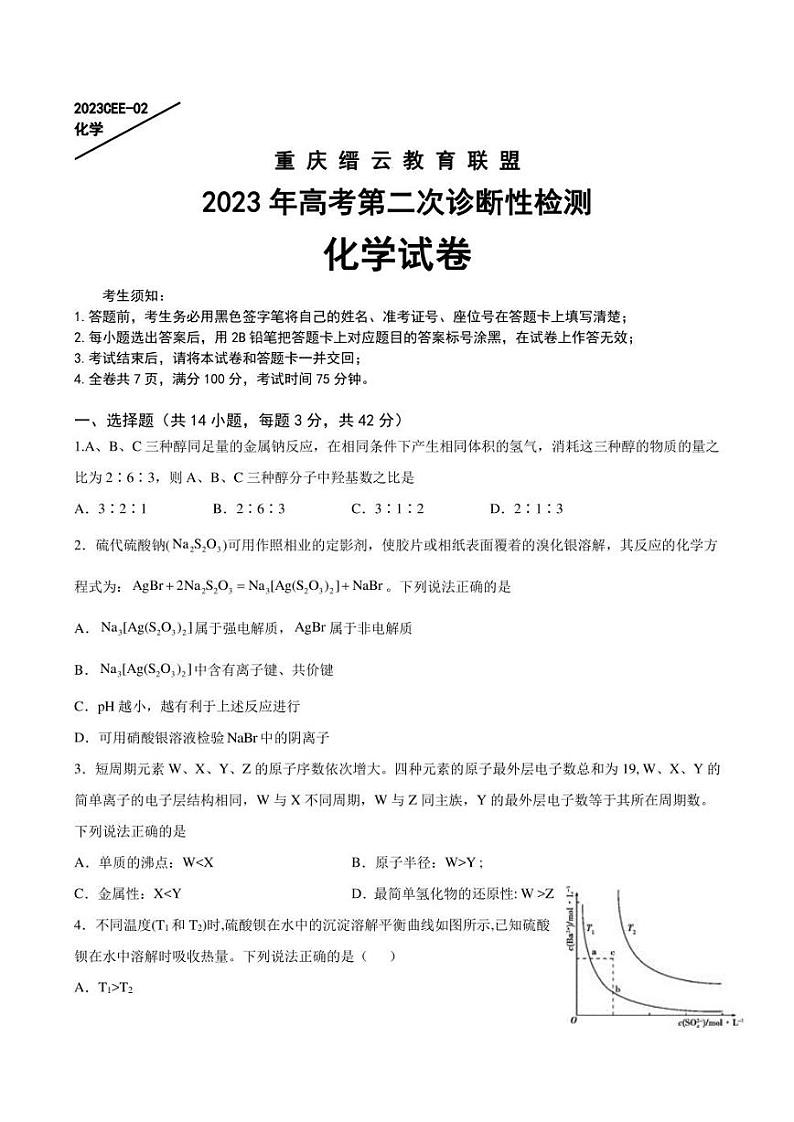 重庆缙云教育联盟2023年高考4月第二次诊断性检测化学试卷及答案01