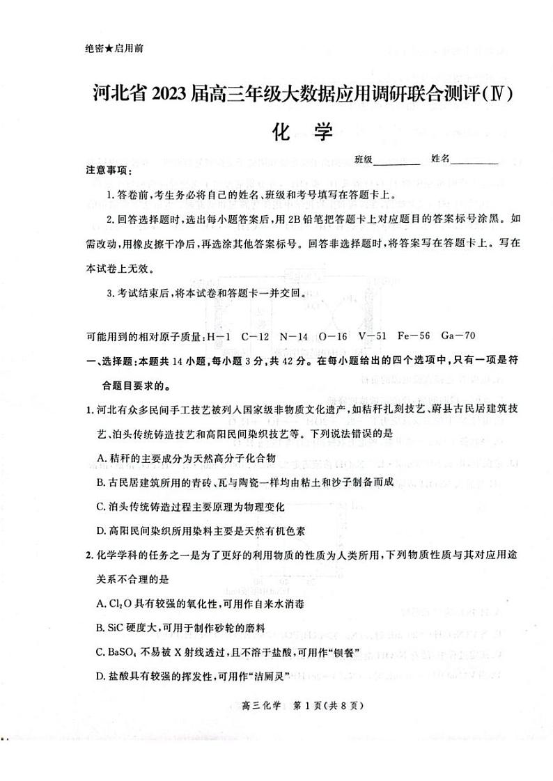 2023届河北省部分学校高三大数据应用调研联合测评化学试题及答案01