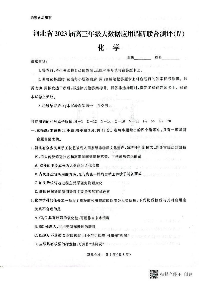 2023届河北省部分学校高三大数据应用调研联合测试化学试题 (1)01