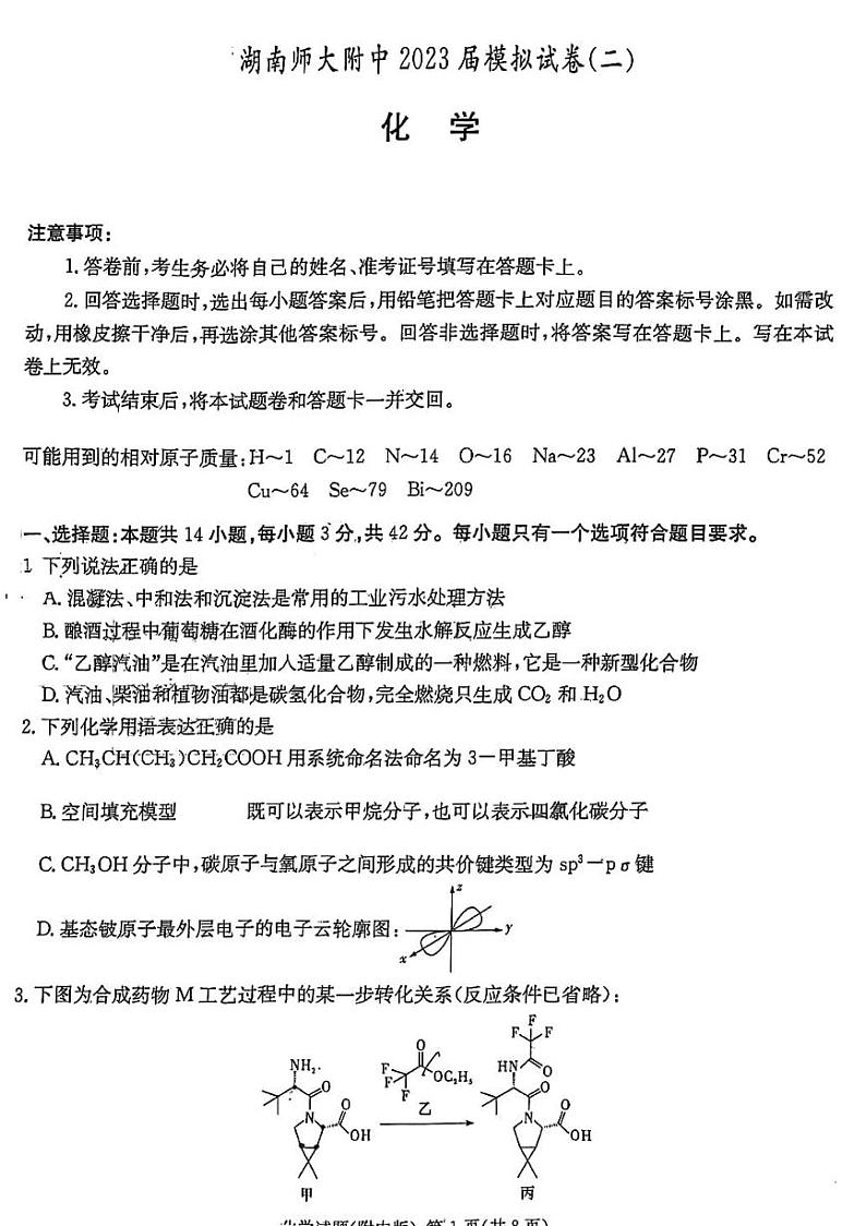 2023届湖南师大附中高三二模化学试题01