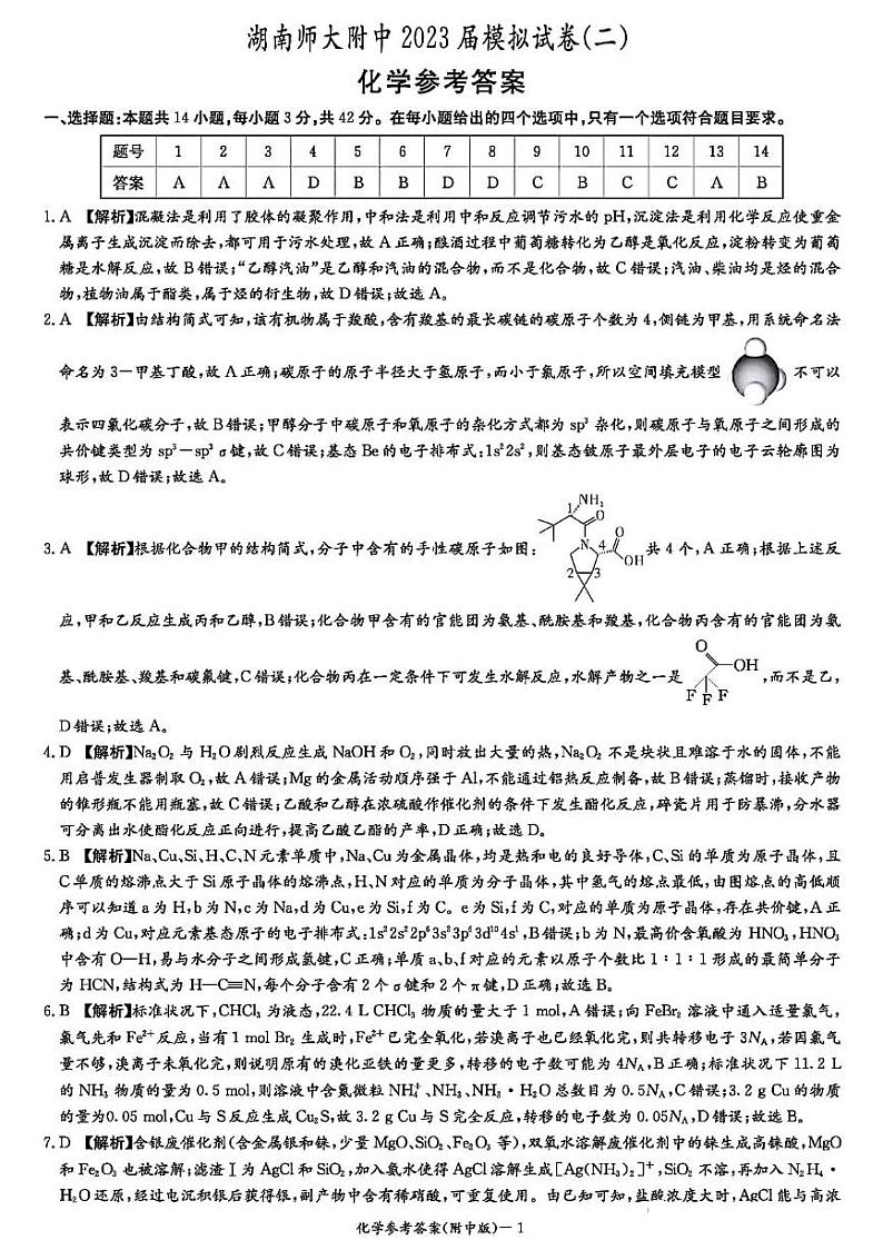 2023届湖南师大附中高三二模化学试题01