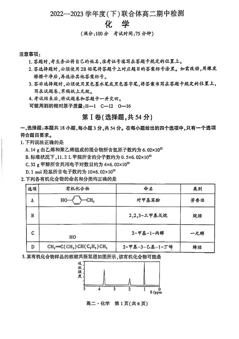 辽宁省沈阳市市级重点高中联合体2022-2023学年高二下学期5月期中考试化学试题第1页