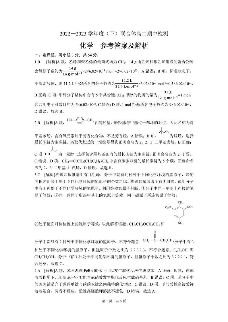 辽宁省沈阳市市级重点高中联合体2022-2023学年高二下学期5月期中考试化学试题参考答案第1页