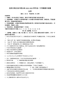 辽宁省沈阳市重点高中联合体2022-2023学年高一下学期期中检测化学试题（Word版含答案）