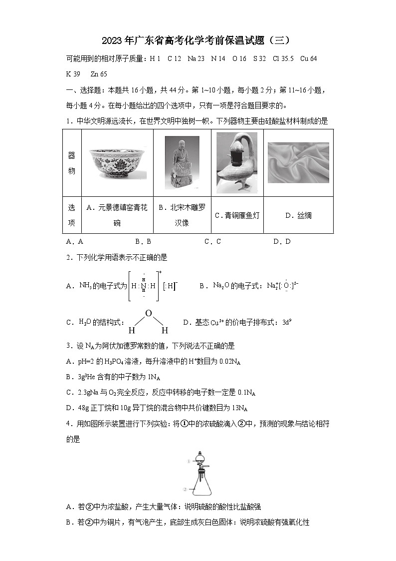 2023年广东省高三下学期5月高考化学考前保温试题（三）（Word版含答案）01