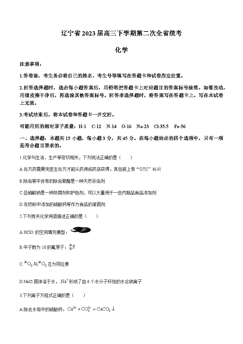 辽宁省2023届高三下学期第二次全省统考化学试题（Word版含答案）第1页
