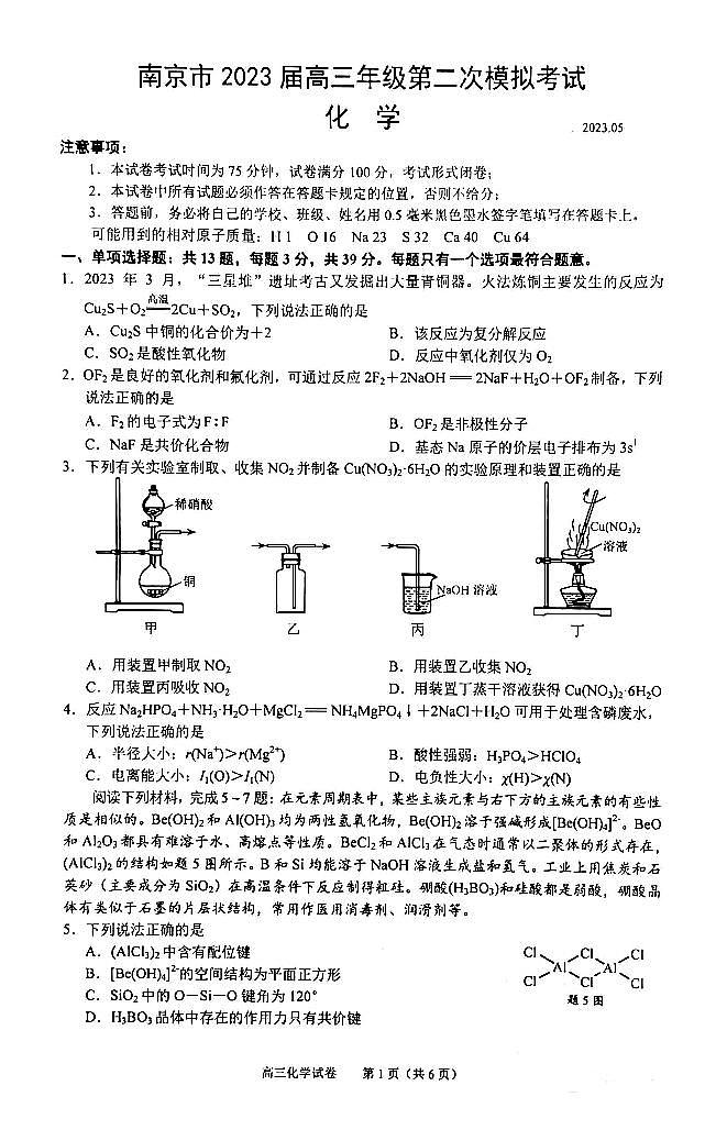 江苏省南京市2023届高三第二次模拟考试化学试卷（PDF版）第1页