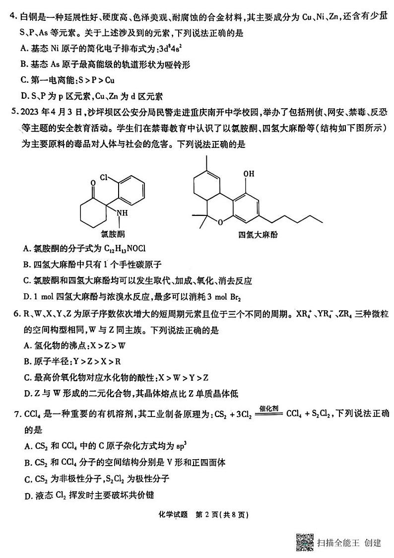 2023届重庆市南开中学校高三第九次质量检测（三诊）化学试题第2页