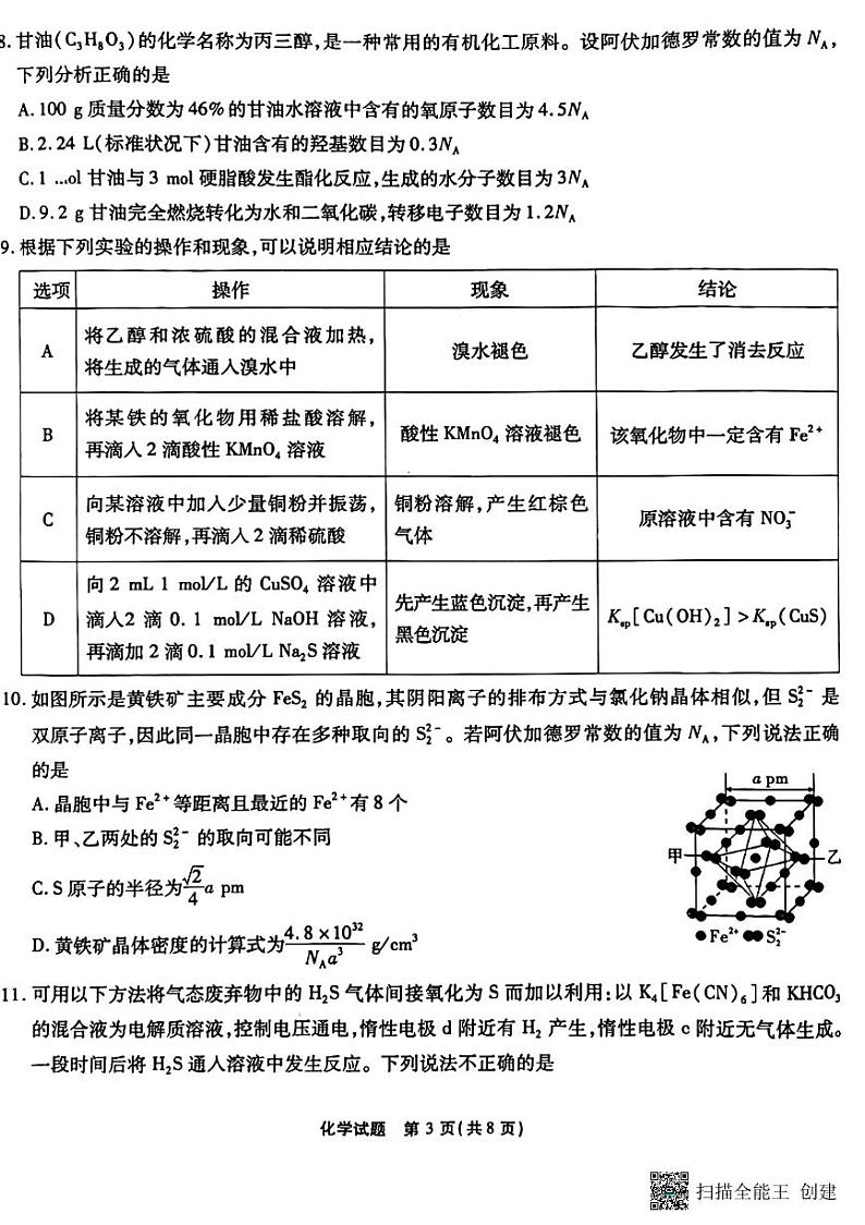 2023届重庆市南开中学校高三第九次质量检测（三诊）化学试题第3页