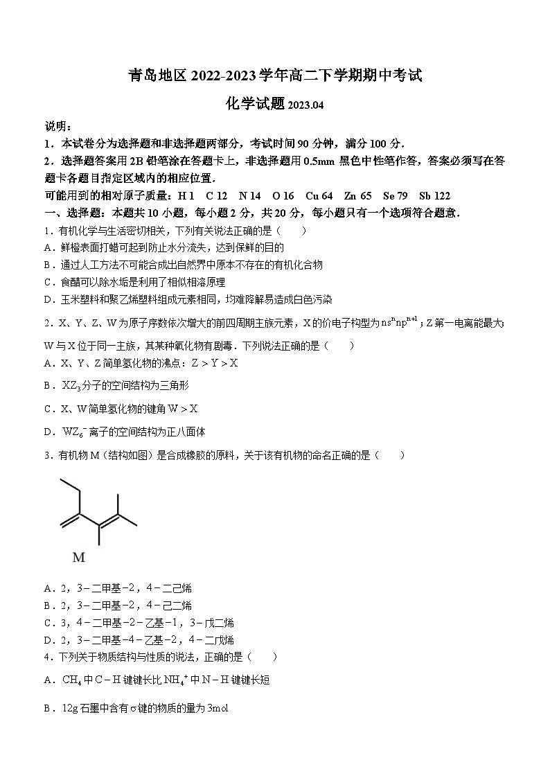 山东省青岛地区2022-2023学年高二下学期期中考试化学试题（Word版含答案）01