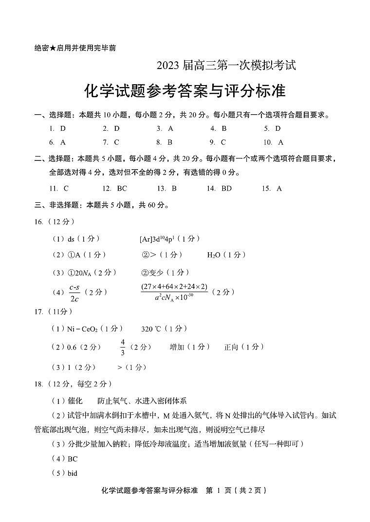 2023届山东省名校高三下学期5月第一次模拟考试化学试题（Word版含答案）01