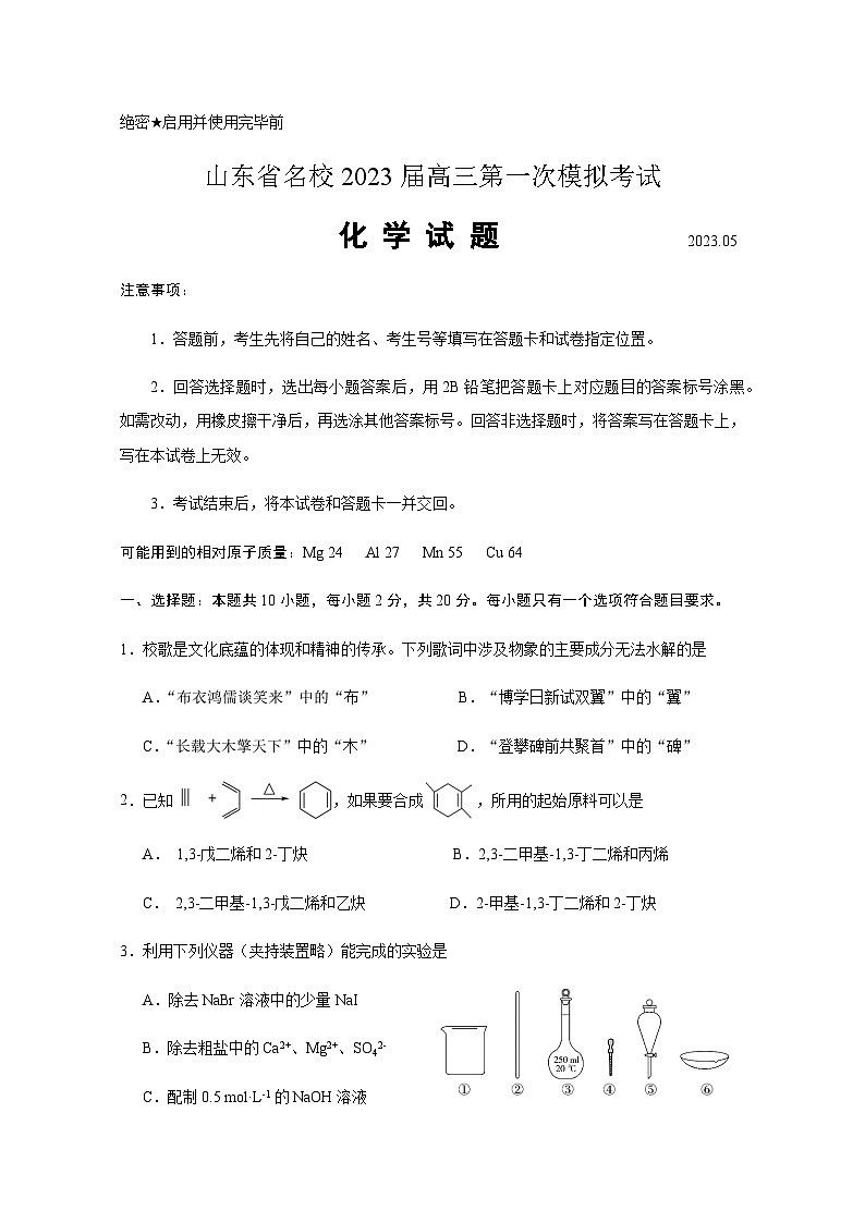 2023届山东省名校高三下学期5月第一次模拟考试化学试题（Word版含答案）01