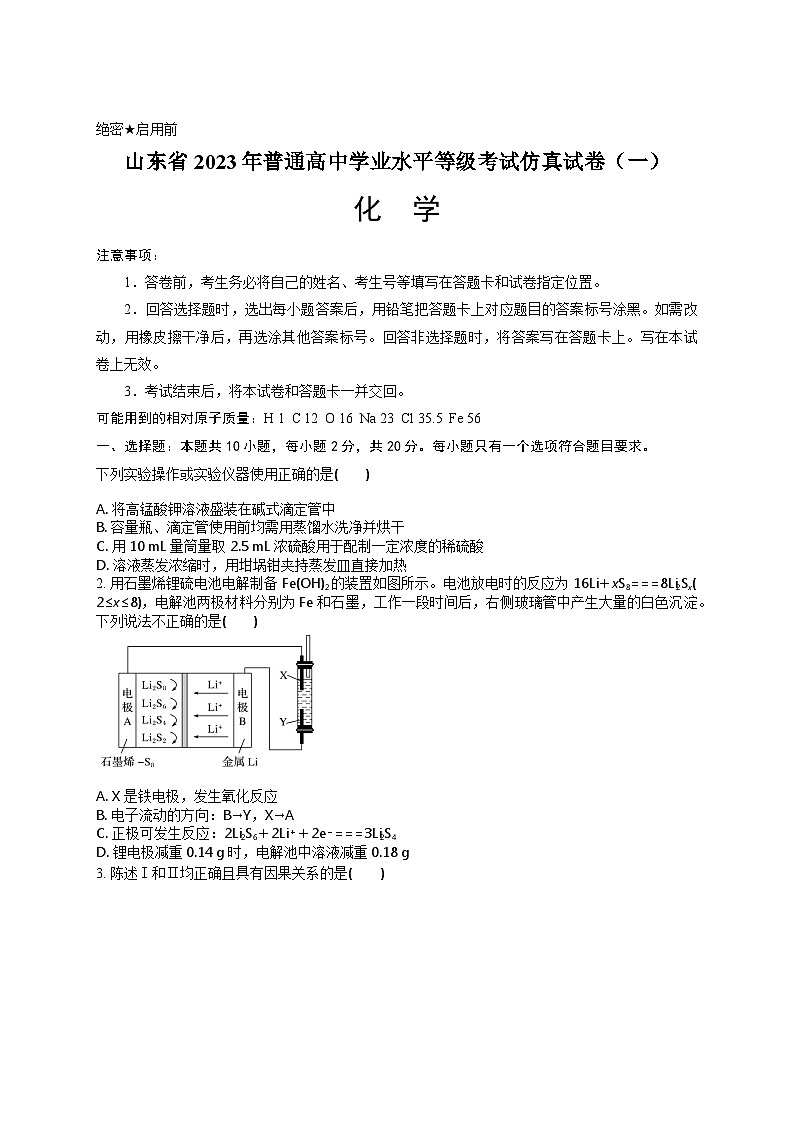 山东省2023年普通高中学业水平等级考试仿真试卷（一）化学-原卷版第1页
