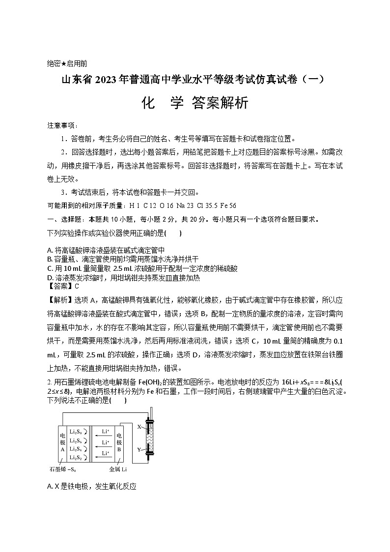 山东省2023年普通高中学业水平等级考试仿真试卷（一）化学-解析版第1页