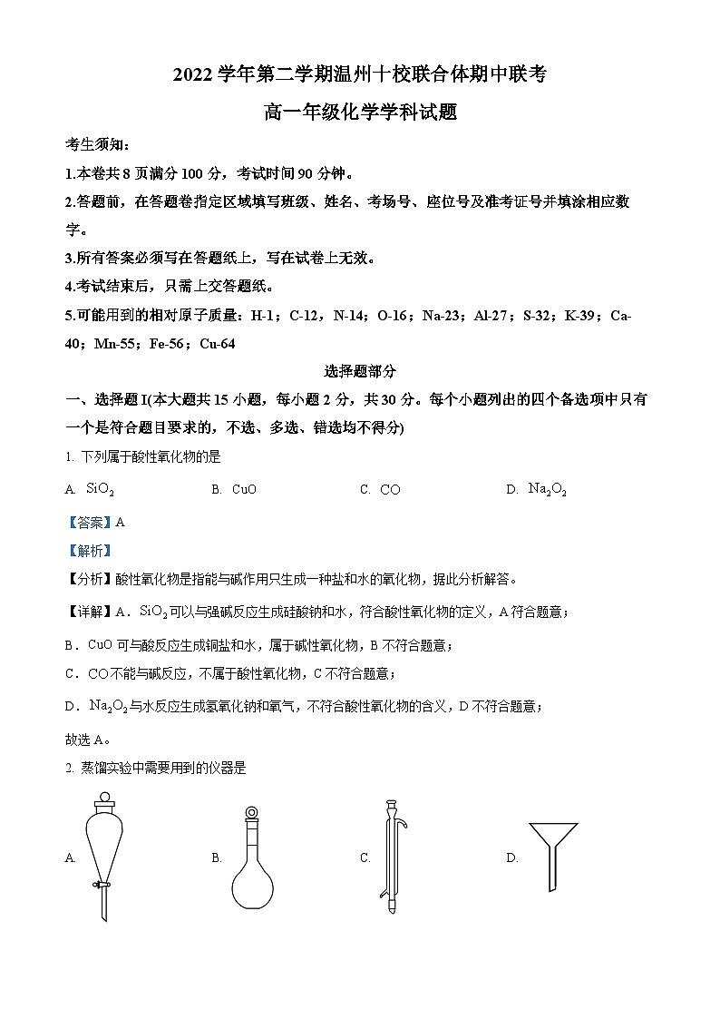 浙江省温州十校联合体2022-2023学年高一下学期期中联考化学试题（解析版）第1页