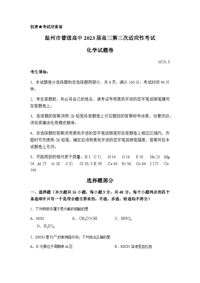 2023届浙江省温州市高三下学期5月第三次模拟适应性考试化学试题（Word版含答案）01