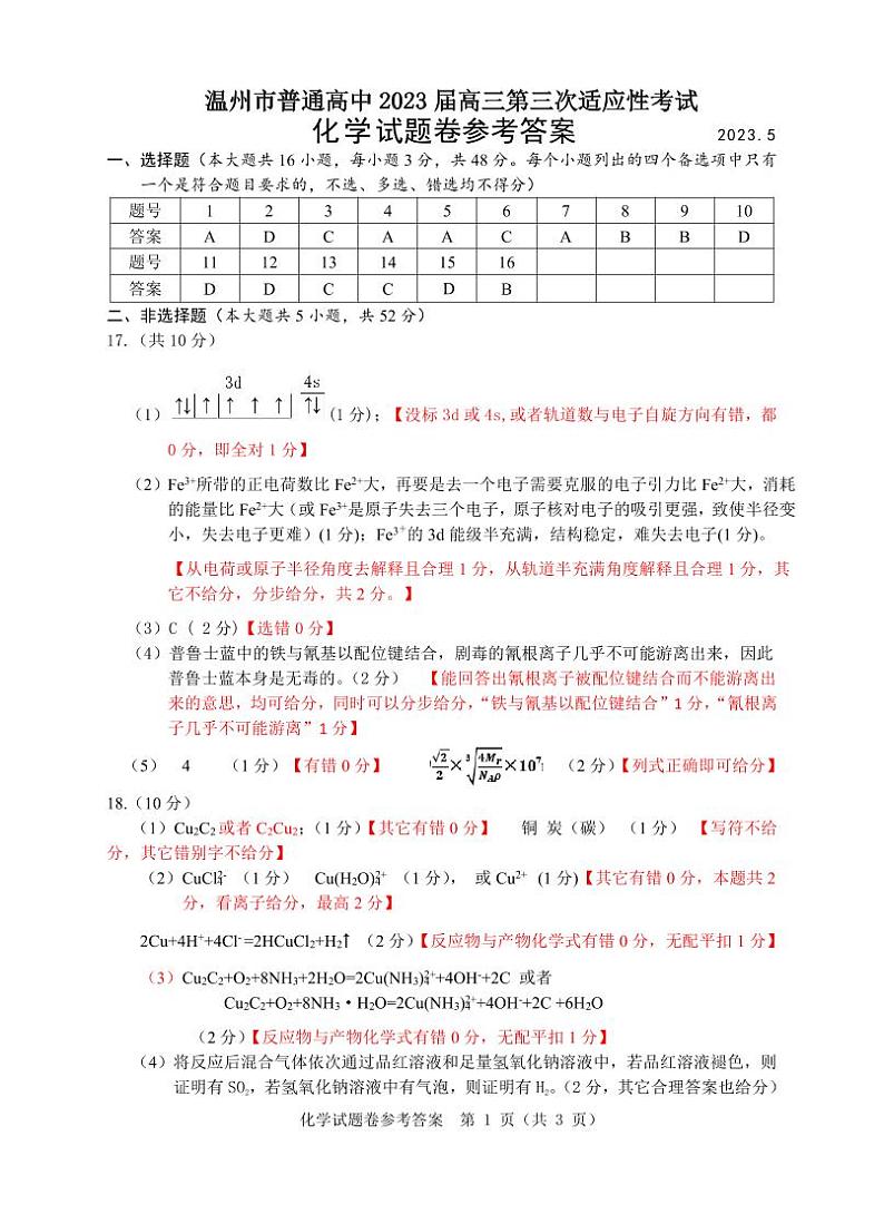 2023届浙江省温州市高三下学期5月第三次模拟适应性考试化学试题（Word版含答案）01