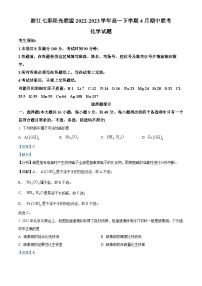 浙江省七彩阳光新高考研究联盟2022-2023学年高一化学下学期4月期中考试试题（Word版附解析）