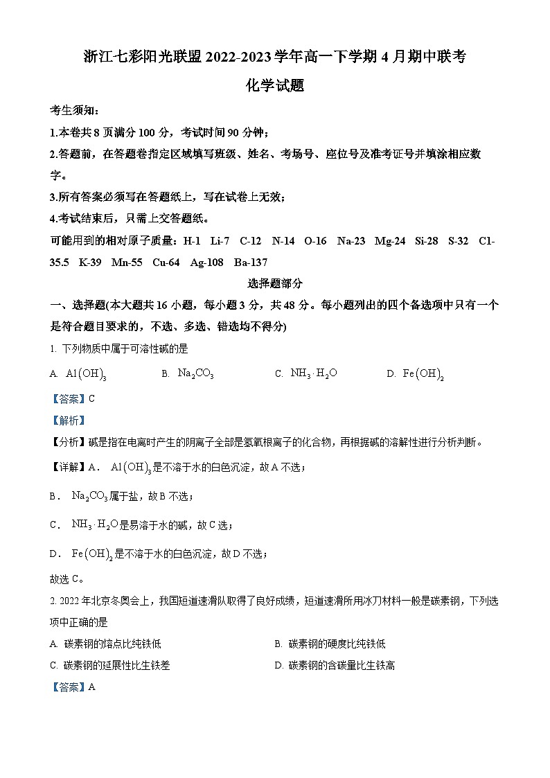 浙江省七彩阳光新高考研究联盟2022-2023学年高一化学下学期4月期中考试试题（Word版附解析）第1页