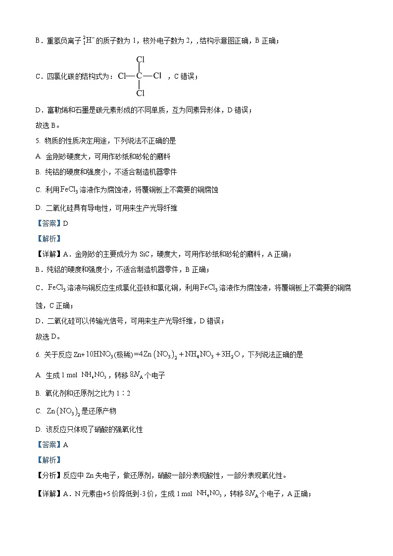 浙江省七彩阳光新高考研究联盟2022-2023学年高一化学下学期4月期中考试试题（Word版附解析）第3页
