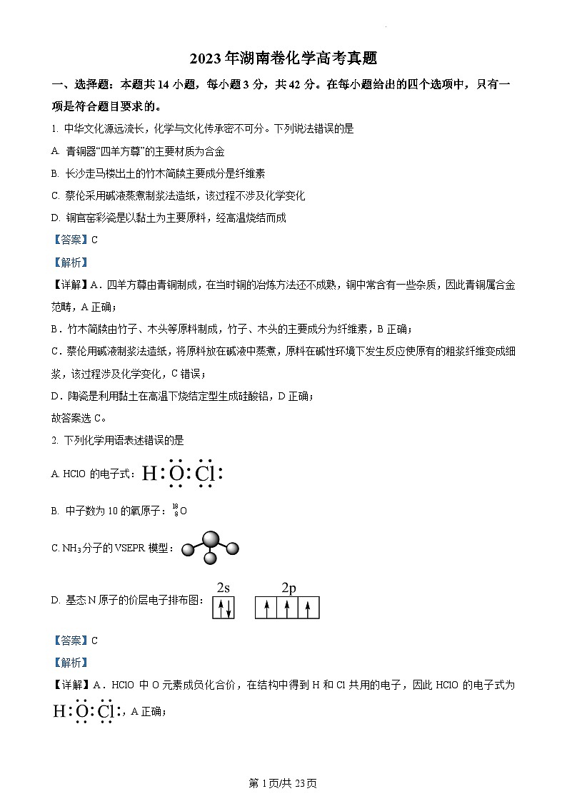 2023年新高考真题湖南化学高考真题及答案解析01