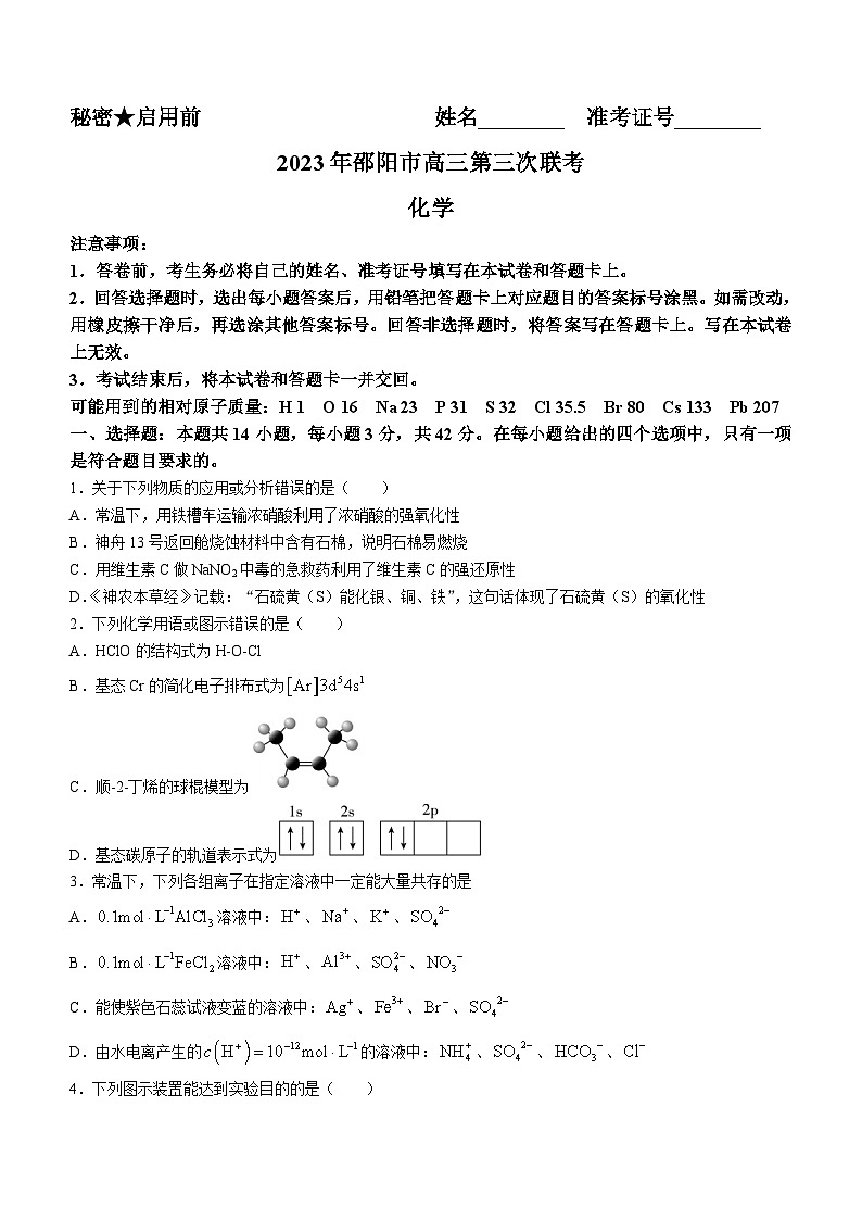 湖南省邵阳市2023届高三化学三模试题（Word版附答案）01