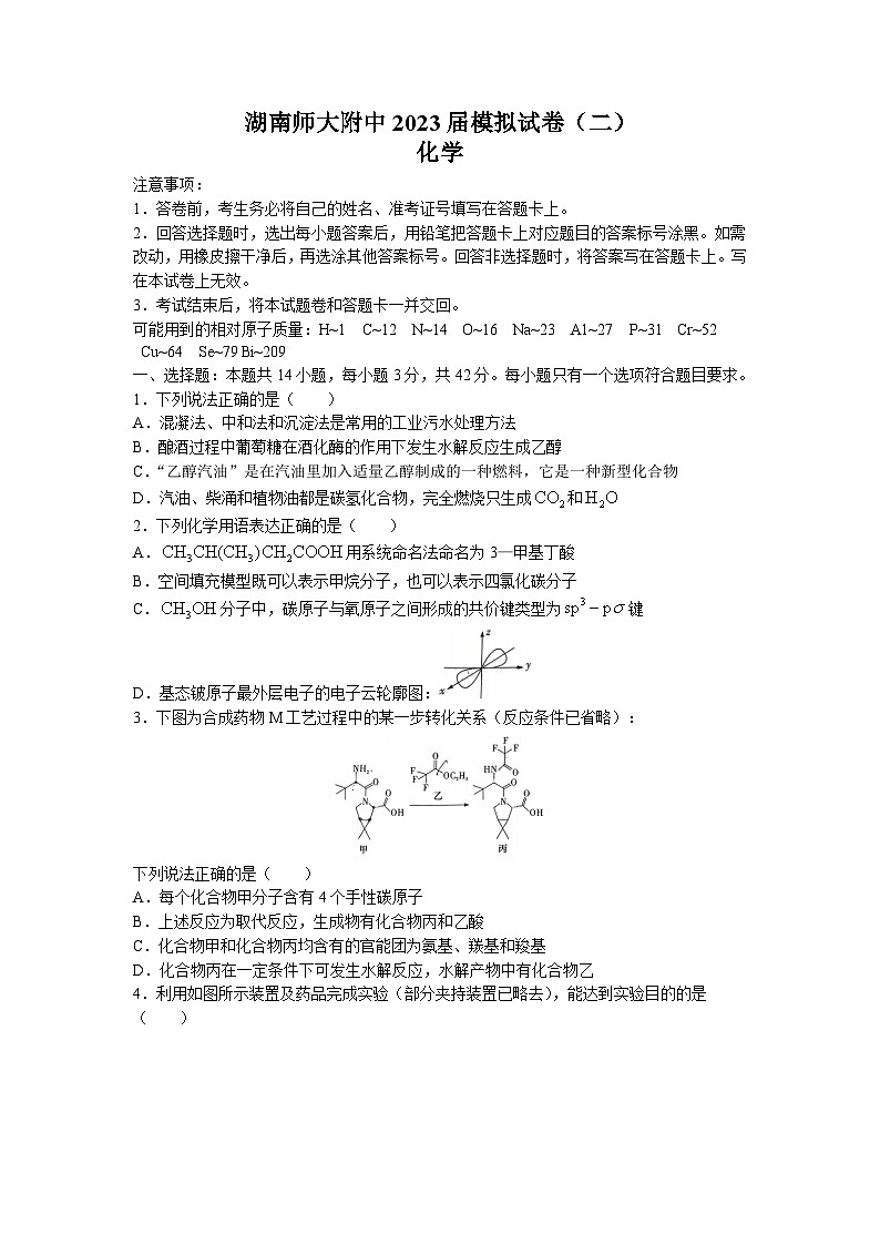湖南师范大学附属中学2023届高三化学下学期模拟考试（二）试题（Word版附答案）第1页