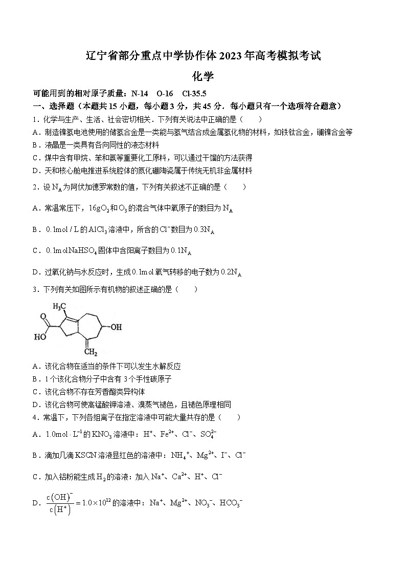 辽宁省部分重点中学协作体2023届高三化学模拟考试试题（Word版附答案）01