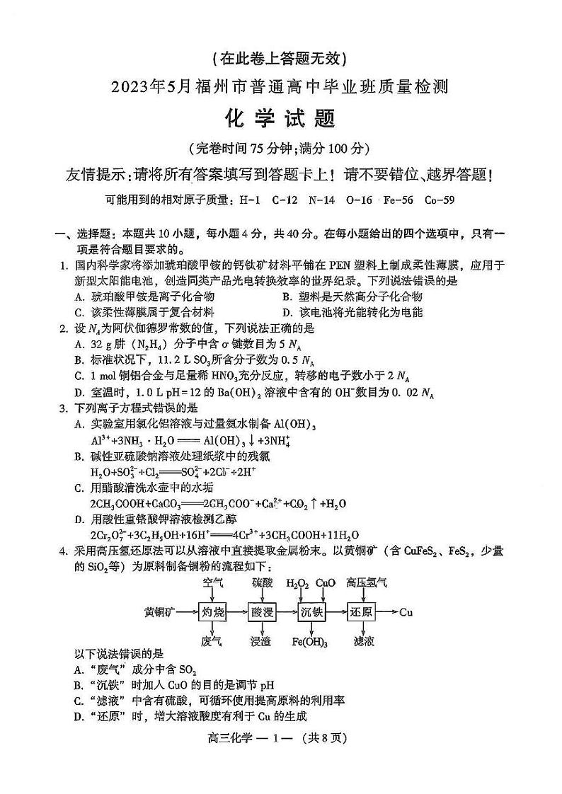 2023届福建省福州市高三下学期5月质量检测（三模） 化学 PDF版第1页
