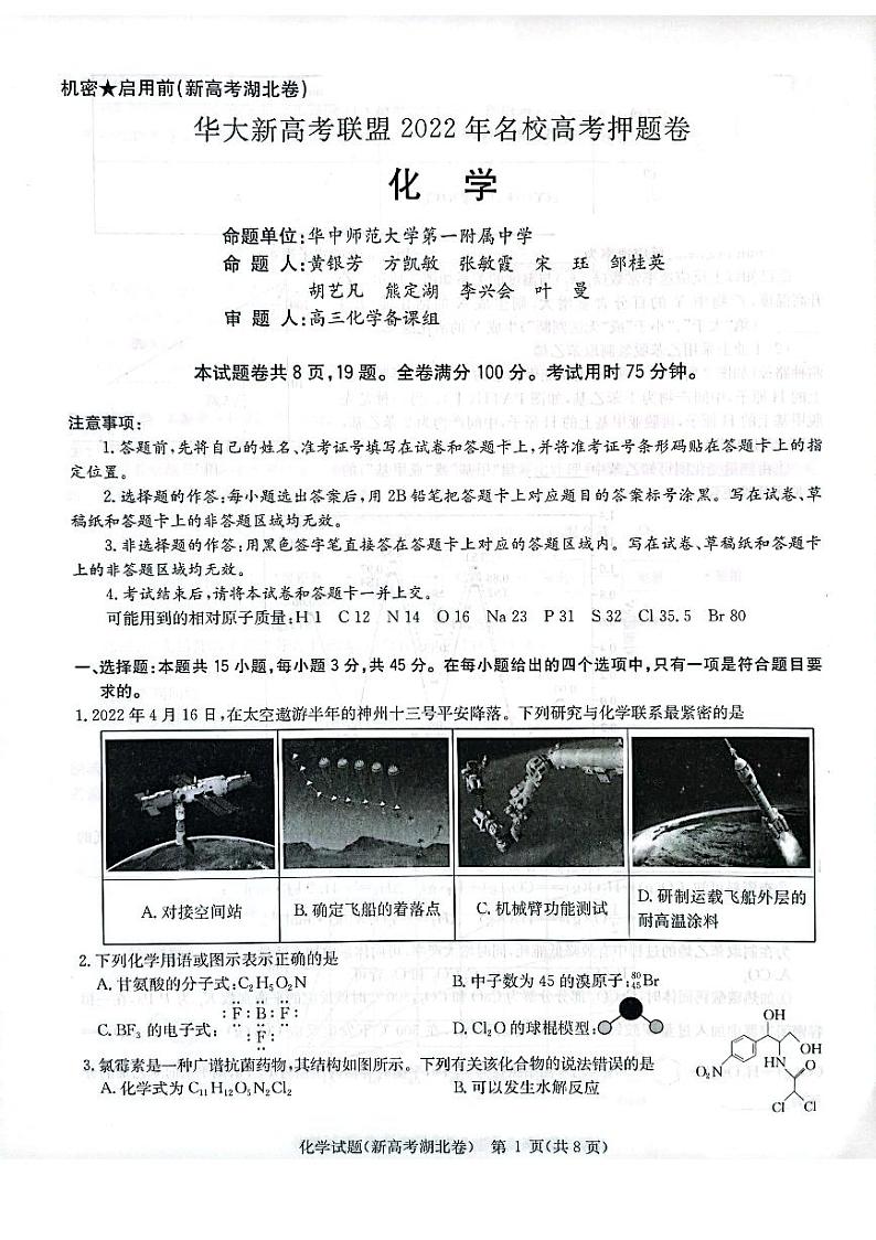2022届湖北省华大新高考联盟名校高三押题卷化学试题（PDF版）01