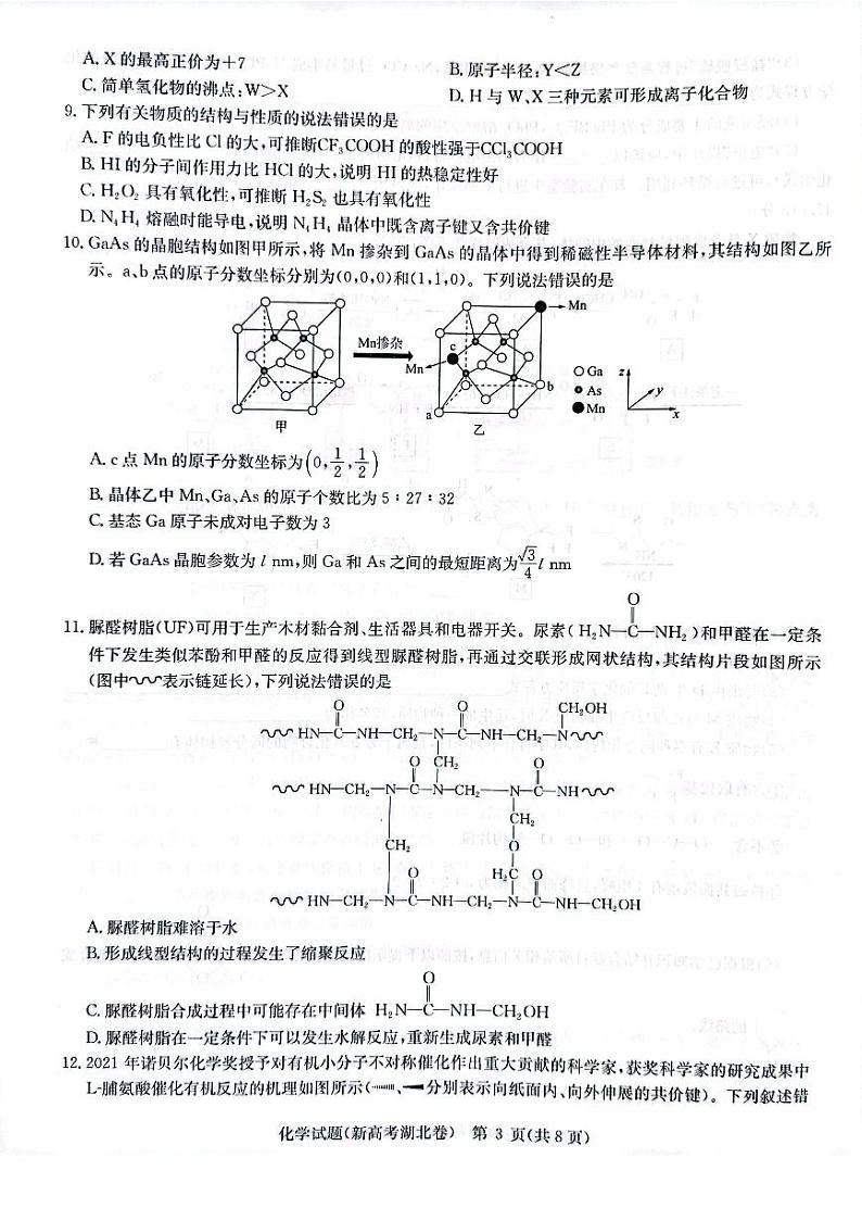 2022届湖北省华大新高考联盟名校高三押题卷化学试题（PDF版）03
