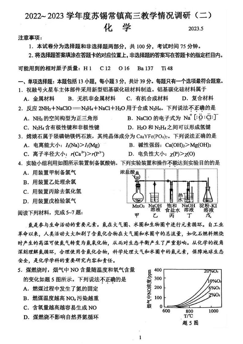 2023届江苏省苏锡常镇四市高三下学期5月教学情况调研（二）（二模）化学 PDF版 试卷01