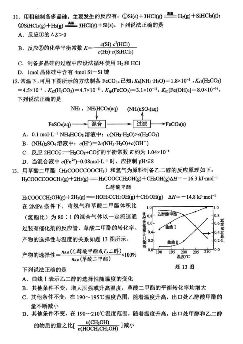 2023届江苏省苏锡常镇四市高三下学期5月教学情况调研（二）（二模）化学 PDF版 试卷03