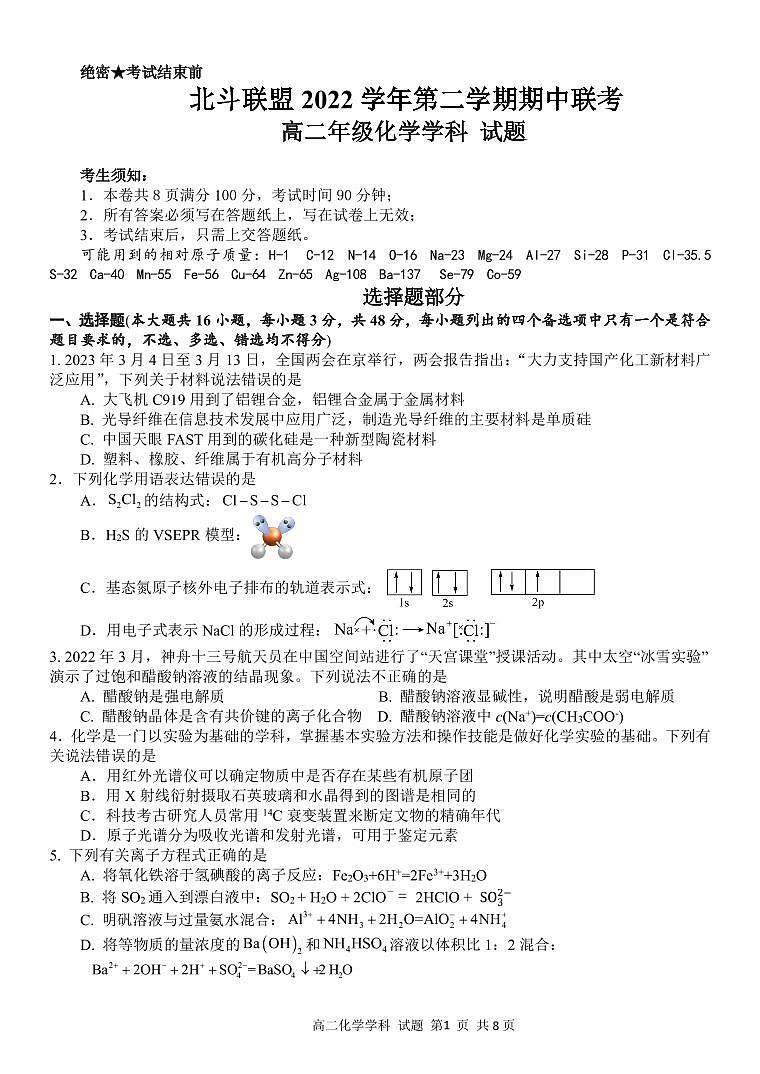 浙江省北斗联盟2022-2023学年高二下学期期中联考化学试题（PDF版含答案）01