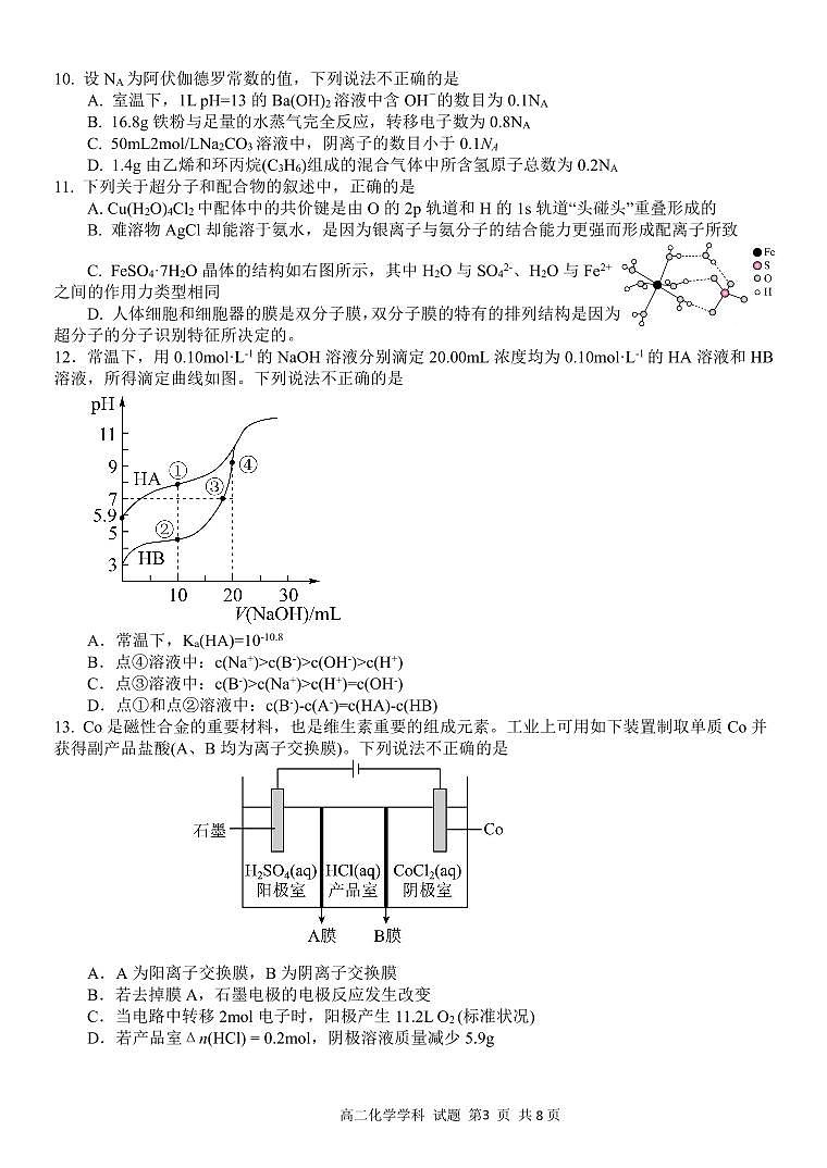 浙江省北斗联盟2022-2023学年高二下学期期中联考化学试题（PDF版含答案）03