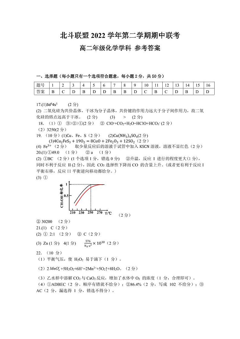 浙江省北斗联盟2022-2023学年高二下学期期中联考化学试题（PDF版含答案）01
