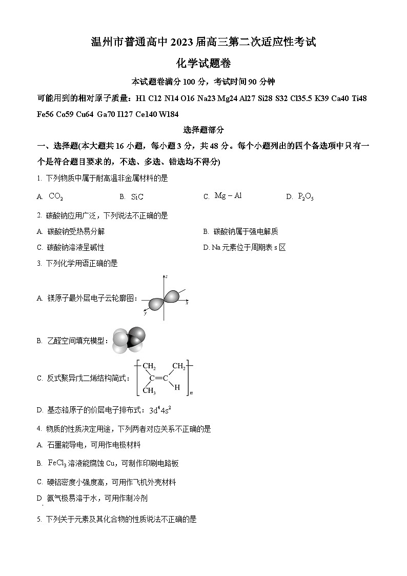 浙江省温州市普通高中2023届高三下学期第二次适应性考试化学试题  Word版无答案第1页