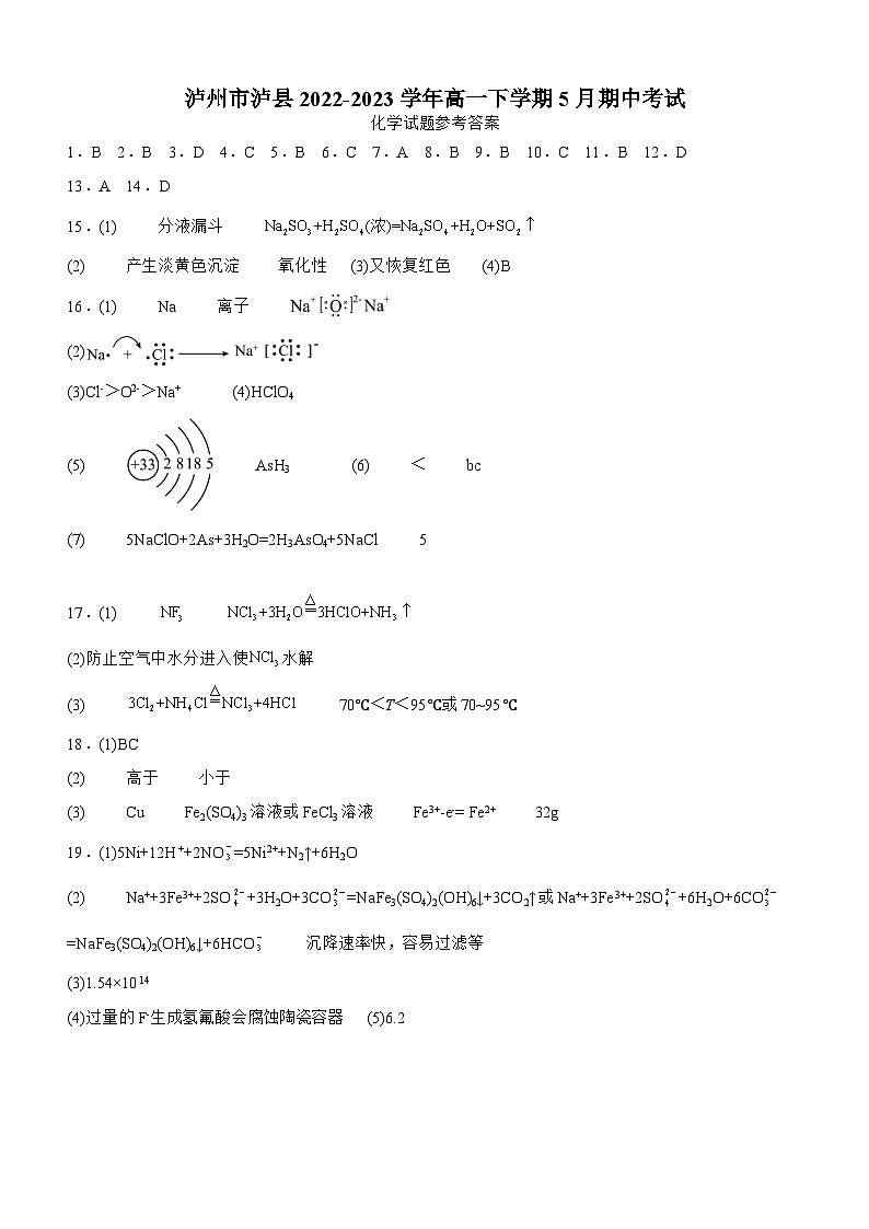 四川省泸州市泸县2022-2023学年高一下学期5月期中考试化学试题（含答案）01