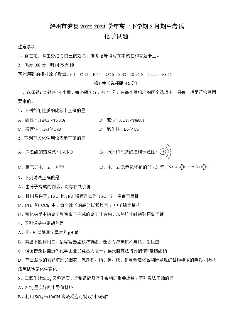四川省泸州市泸县2022-2023学年高一下学期5月期中考试化学试题（含答案）01