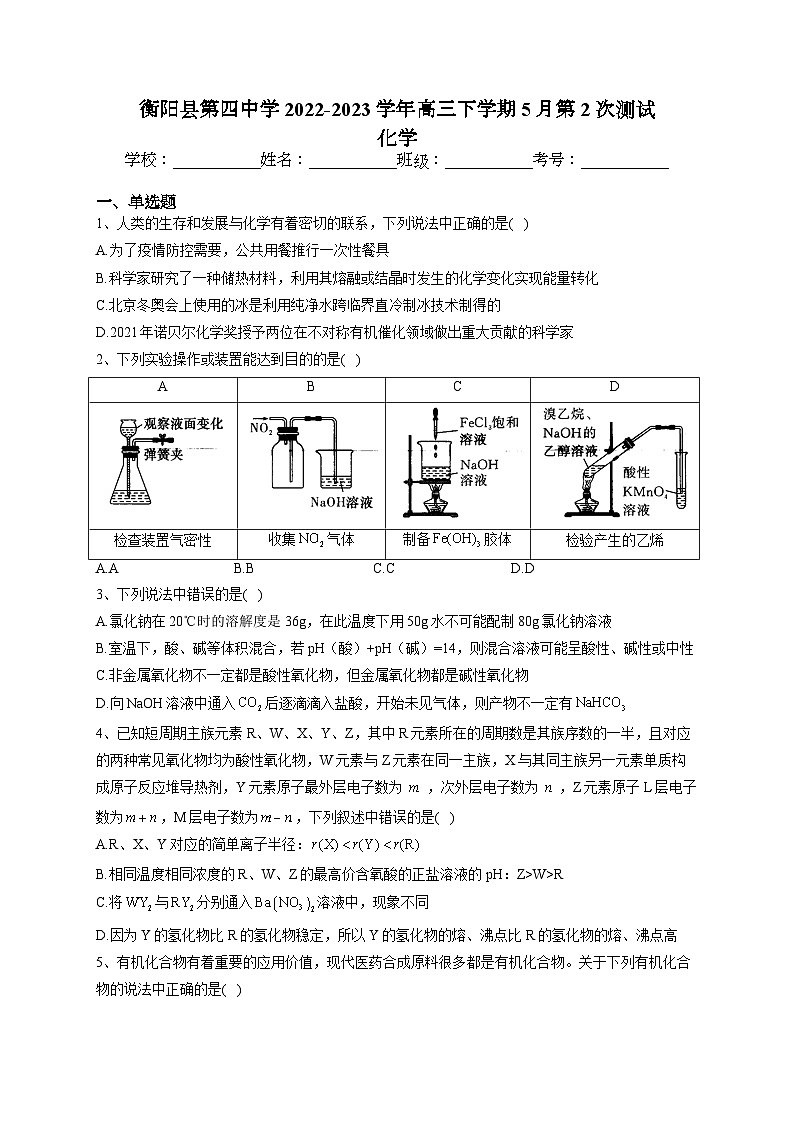 湖南省衡阳市衡阳县第四中学2022-2023学年高三下学期5月第2次测试 化学（含解析）第1页